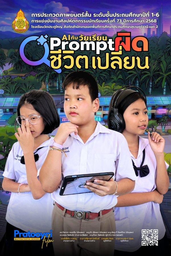 หน้าปกหนัง Prompt ผิดชีวิตเปลี่ยน